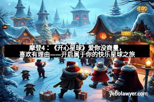 摩登4：《开心星球》爱你没商量，喜欢有理由——开启属于你的快乐星球之旅